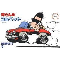 Fujimi Tokoro Corvette (TTG-2) Plastic Model Kit 01447